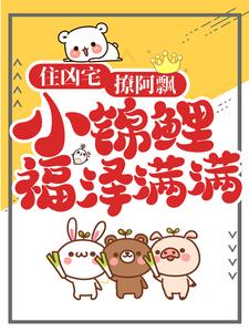 在线寻找住凶宅，撩阿飘，小锦鲤福泽满满小说的无删减版本