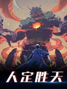 方生的小说在哪里看？免费在线阅读人定胜天