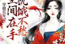 穿越荒年?空间在手饥饿不愁小说的免费电子版在哪里可以下载或阅读?-瑞奇文学