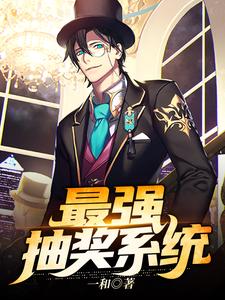 最强抽奖系统江诚殷哓哓，最强抽奖系统小说免费阅读