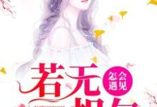 若无相欠，怎会遇见小说有没有完整的免费版本在线阅读？-瑞奇文学