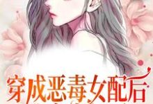 在线寻找温棠纪辞年的小说,穿成恶毒女配后,我变本加厉免费阅读-瑞奇文学