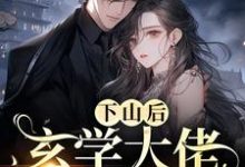 下山后,玄学大佬杀疯了小说完结了吗?在哪里可以免费读到?-瑞奇文学