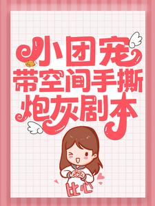 宋晚秋霍衍为主角的小说小团宠带空间手撕炮灰剧本在线阅读