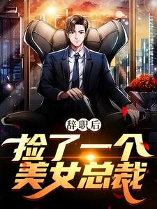 严谡秦菲菲为主角的小说辞职后，捡了一个美女总裁在线阅读