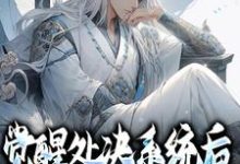 求推荐可以免费阅读觉醒处决系统后，小狱卒无敌了小说的网站-瑞奇文学