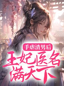 手虐渣男后，王妃医名满天下霁扶摇萧卿在线章节免费阅读