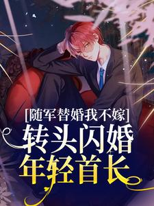 免费阅读秦舒牧野为主角的小说，随军替婚我不嫁，转头闪婚年轻首长在线看