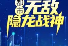 《都市:无敌隐龙战神》全集免费在线阅读(吴敌钟倩倩赵雨涵孙渺)-瑞奇文学
