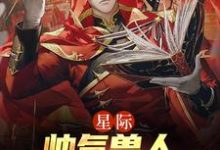 《星际:帅气兽人排着队求我摸》小说主角年荼章节章节免费在线阅读-瑞奇文学