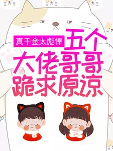 主角颜夏小说真千金太彪悍，五个大佬哥哥跪求原谅免费阅读