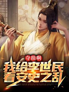 夺损啊，我给李世民看安史之乱小说全文哪里可以免费看？