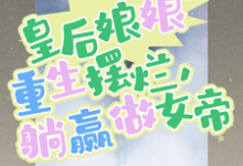 温宁上官尧的小说在哪里看?免费在线阅读皇后娘娘重生摆烂,躺赢做女帝-瑞奇文学