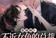 谁懂啊?不近女色的总裁求着要亲亲小说,谁懂啊?不近女色的总裁求着要亲亲 季绵绵景政深-瑞奇文学