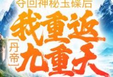 肖然毓秀小说《丹帝:夺回神秘玉碟后,我重返九重天》在线阅读-瑞奇文学