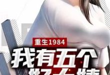 重生1984，我有五个好大姨免费阅读，重生1984，我有五个好大姨楚昊-瑞奇文学