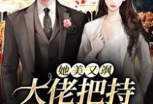 她美又飒,大佬把持不住沦陷了小说无弹窗阅读的网站推荐-瑞奇文学