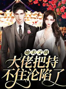 求她美又飒，大佬把持不住沦陷了小说的全文免费阅读链接