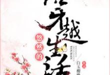 悠然的穿越生活小说全文哪里可以免费看？-瑞奇文学