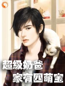 超级奶爸：家有四萌宝小说全文哪里可以免费看？