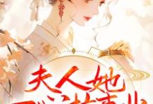 夫人她一心搞事业，世子赢麻了卓施然封炎，夫人她一心搞事业，世子赢麻了在线无弹窗阅读-瑞奇文学