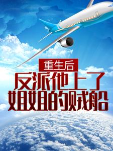 重生后，反派他上了姐姐的贼船小说免费资源，重生后，反派他上了姐姐的贼船在线阅读