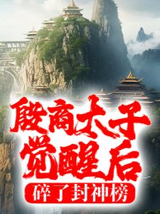 免费在线阅读殷商太子觉醒后，碎了封神榜小说的正规网站有哪些？