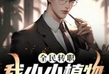 全民转职:我小小植物拽翻天李阳小说免费阅读-瑞奇文学
