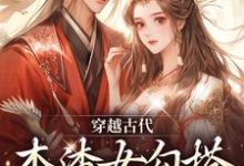 穿越古代，本渣女勾搭上了皇帝小说免费资源，穿越古代，本渣女勾搭上了皇帝在线阅读-瑞奇文学