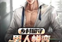 《乡村留守:男人蜕变从成人礼开始》小说章节在线试读,《乡村留守:男人蜕变从成人礼开始》最新章节目录-瑞奇文学