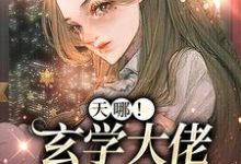 主人公 陈闹陈素月小说天哪!玄学大佬她五岁半在线章节阅读-瑞奇文学