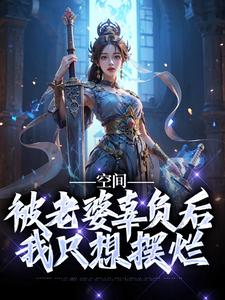 叶沧澜为主角的小说空间：被老婆辜负后，我只想摆烂在线阅读