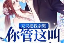 天天把我亲哭,你管这叫冷厉绝情?(苏伊漫 薄宴琛)在线免费阅读-瑞奇文学