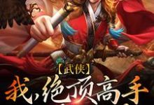 已完结小说《武侠：我，绝顶高手，称霸武林》章节免费阅读-瑞奇文学