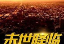 完结版《重生之末世降临》章节阅读-瑞奇文学