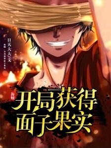 主角李默小说完结版在线阅读，海贼：开局获得面子果实免费看