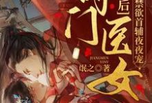 已完结小说《夫人太娇，首辅大人慢慢宠》在线章节阅读-瑞奇文学