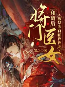 已完结小说《夫人太娇，首辅大人慢慢宠》在线章节阅读