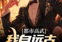 都市高武:我自远古长生不死李圣在线章节免费阅读-瑞奇文学