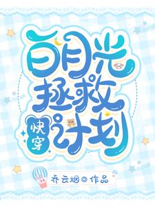 快穿：白月光拯救计划（苏烟顾子言季离池鱼）在线免费阅读