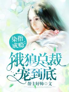 染指成瘾：饿狼总裁宠到底夏望莫斯南莫梵洛，染指成瘾：饿狼总裁宠到底在线无弹窗阅读