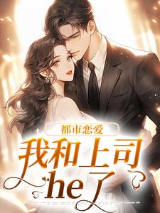 都市恋爱：我和上司he了宋谨言苏念念小说免费阅读