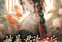 小说《被暴君读心后,他把我宠上天》在线章节阅读-瑞奇文学