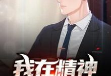 完整版的我在精神病院兼职小说在哪里可以免费读到？-瑞奇文学