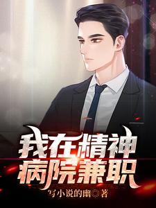 完整版的我在精神病院兼职小说在哪里可以免费读到？