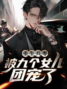 重生八零：被九个女儿团宠了小说的免费阅读版本在哪里可以找到？
