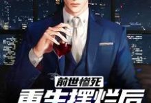 前世惨死,重生摆烂后他们都慌了小说,前世惨死,重生摆烂后他们都慌了章节在线阅读-瑞奇文学