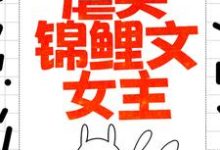 《重生炮灰大嫂，虐哭锦鲤文女主》小说章节列表免费试读，白秀秀王清和小说在线阅读-瑞奇文学