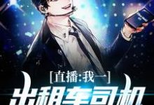 直播:我一出租车司机成神探了苏尘小说大结局免费试读-瑞奇文学