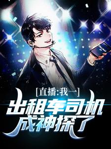 直播：我一出租车司机成神探了苏尘小说大结局免费试读